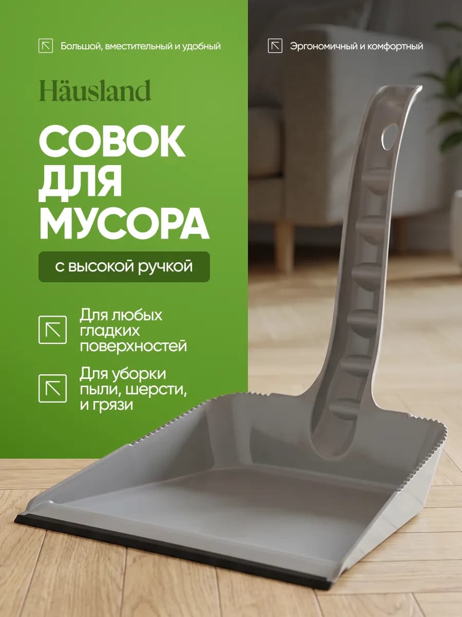 Совок для уборки с длинной ручкой