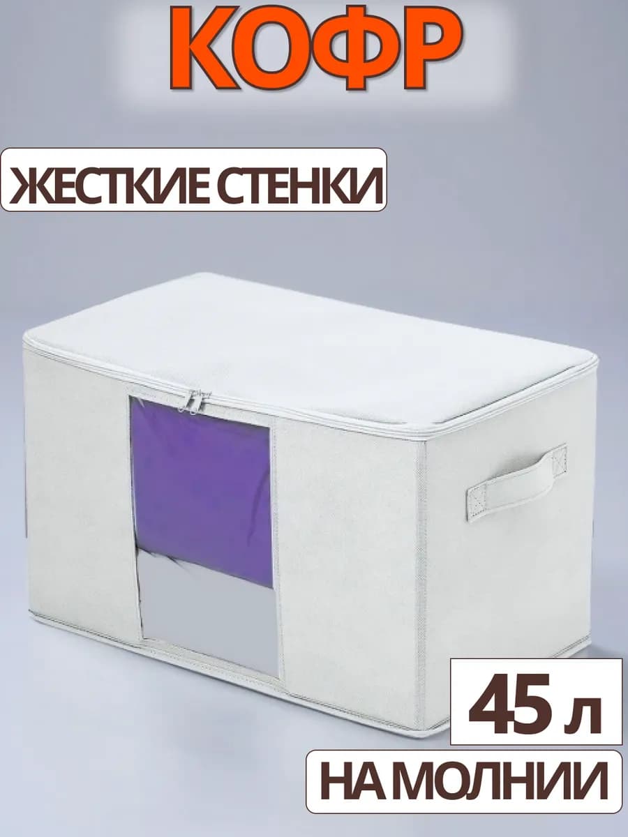 Кофр коробка для хранения вещей одежды в шкафах с крышкой