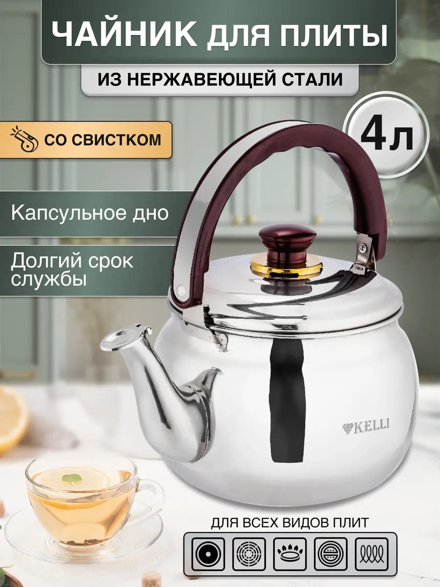 Чайник для плиты со свистком из нержавеющей стали 4 л