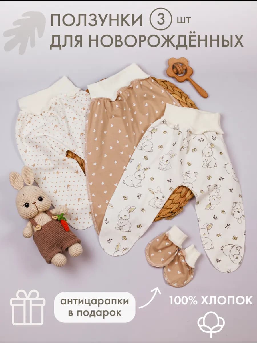 Ползунки для новорожденных комплект