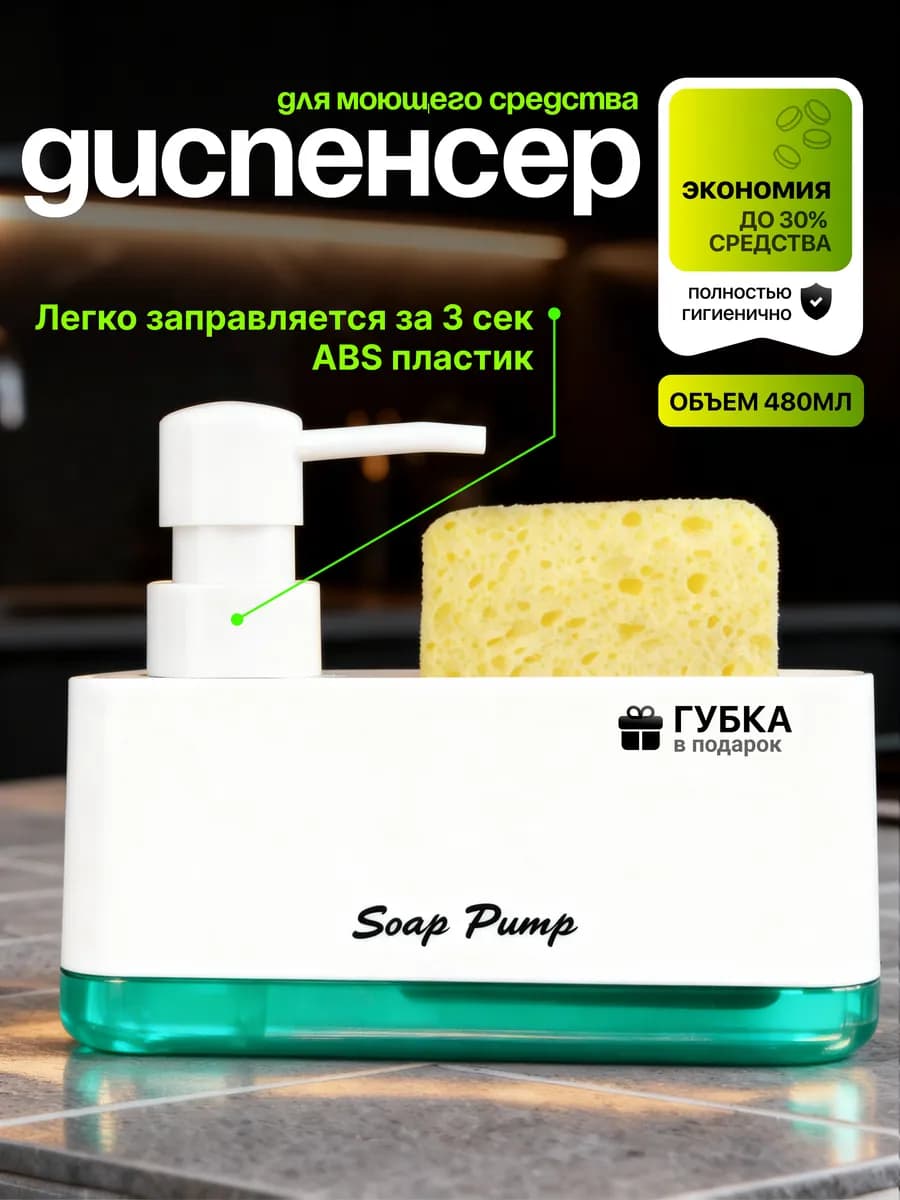 Диспенсер кухонный для моющего средства с губкой