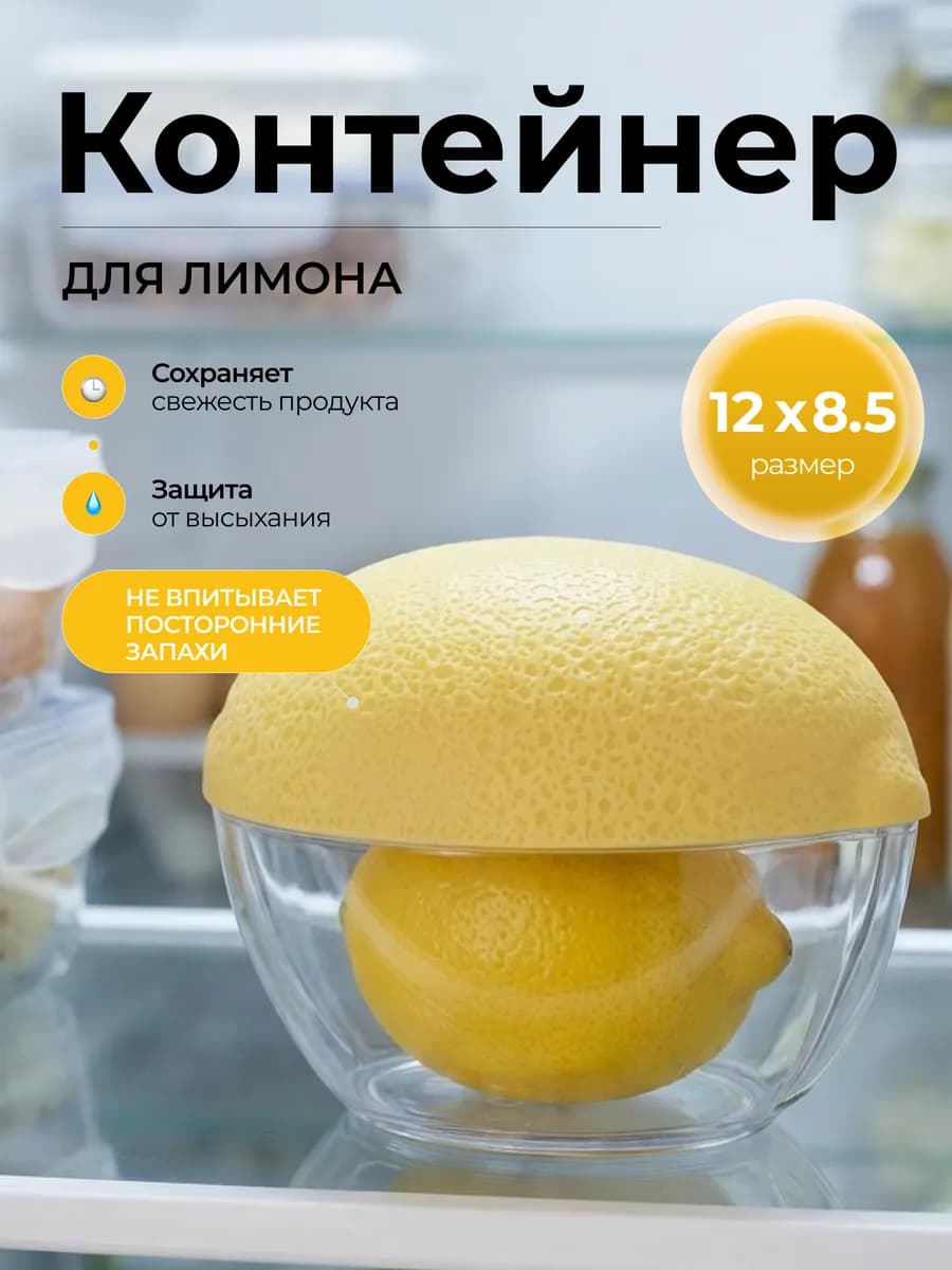 Контейнер для лимона лимонница в холодильник
