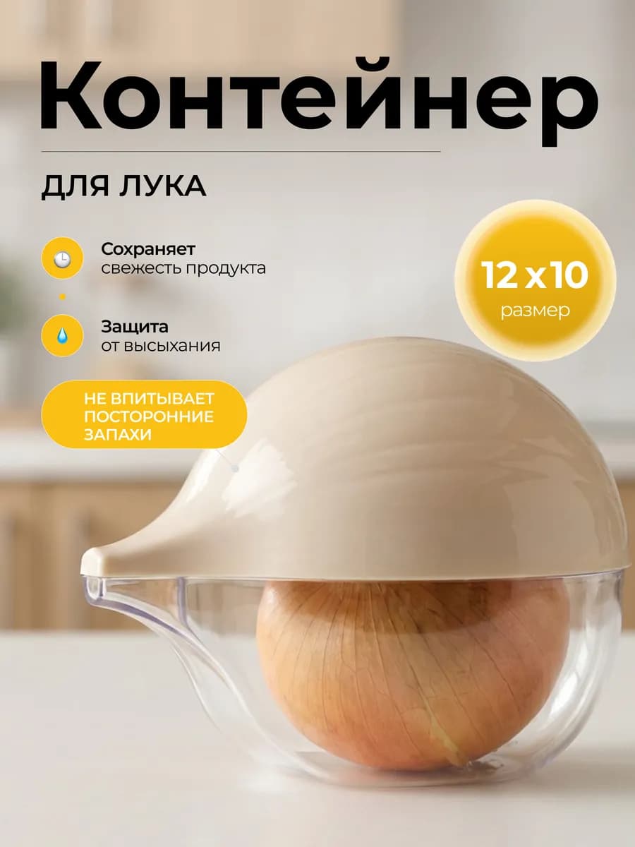 Контейнер для хранения лука