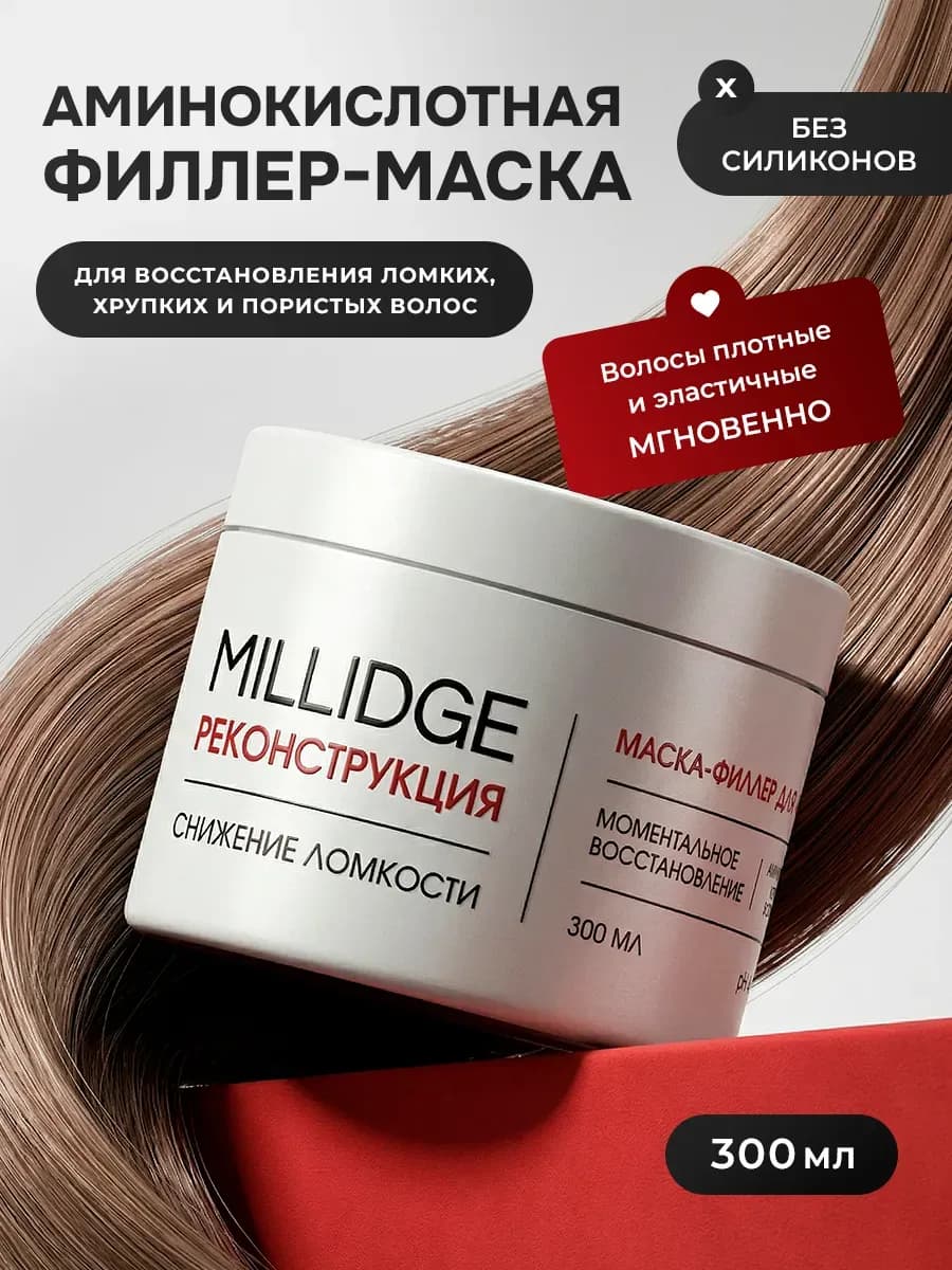 Маска филлер для волос увлажняющая аминокислотная