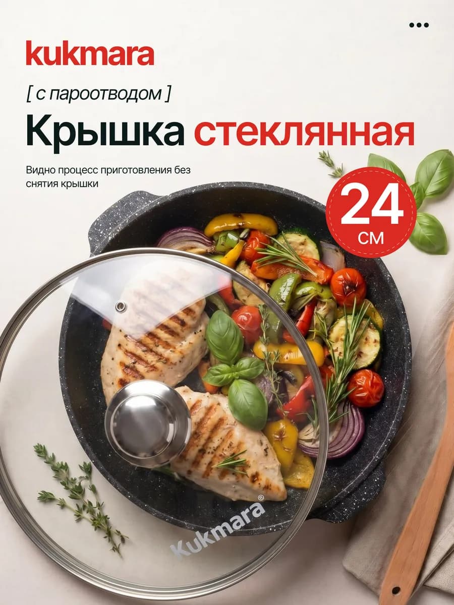 Крышка для сковороды 24 см универсальная с пароотводом