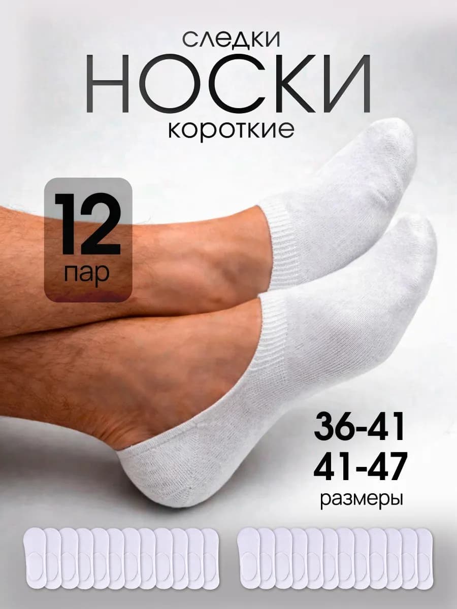 Носки короткие следки набор 12 пар