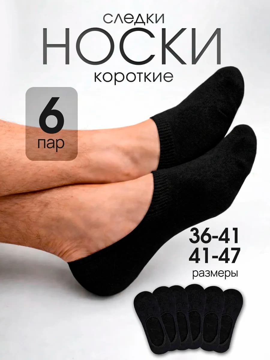 Носки короткие следки набор 6 пар