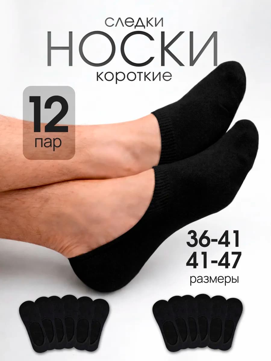 Носки короткие следки набор 12 пар