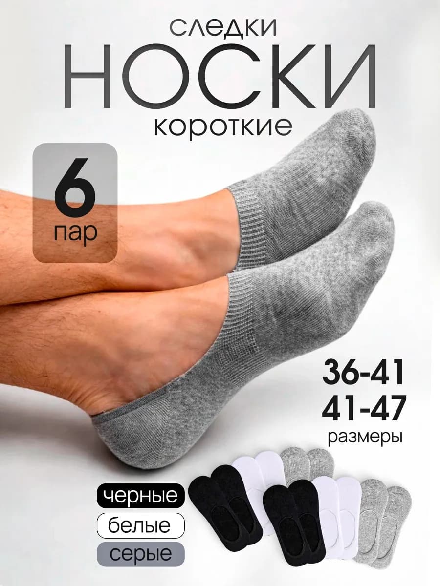 Носки короткие следки набор 6 пар