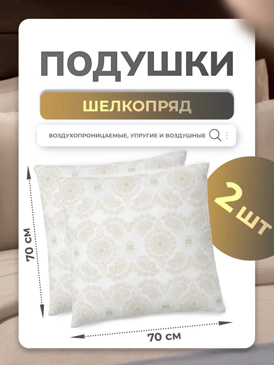 Комплект подушек для сна 70х70 2шт