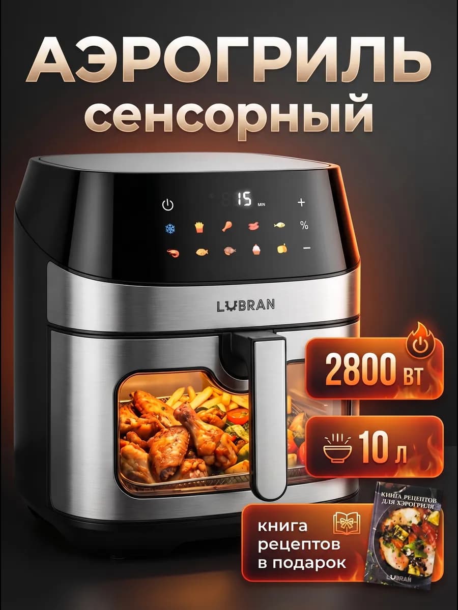 Аэрогриль электрический сенсорный 10 литров 2800ВТ