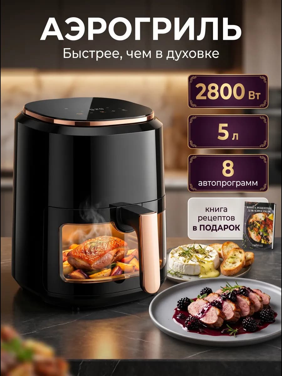 Аэрогриль электрический для дома 2800ВТ 5 литров