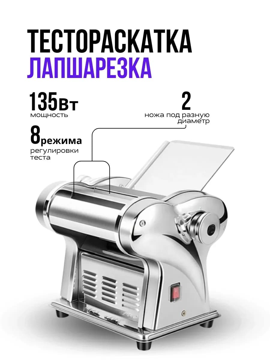 Тестораскатка электрическая с лапшерезкой для пельменей