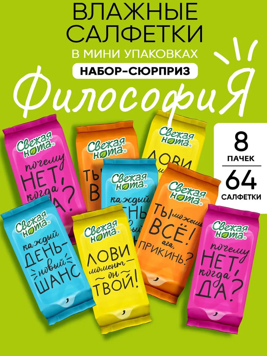 Влажные салфетки мини карманные Философия 8 уп х 8шт