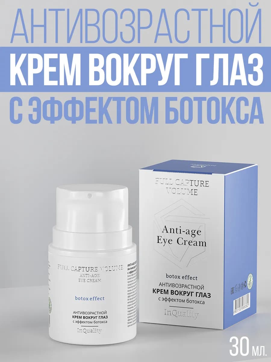 Антивозрастной крем вокруг глаз с эффектом ботокса