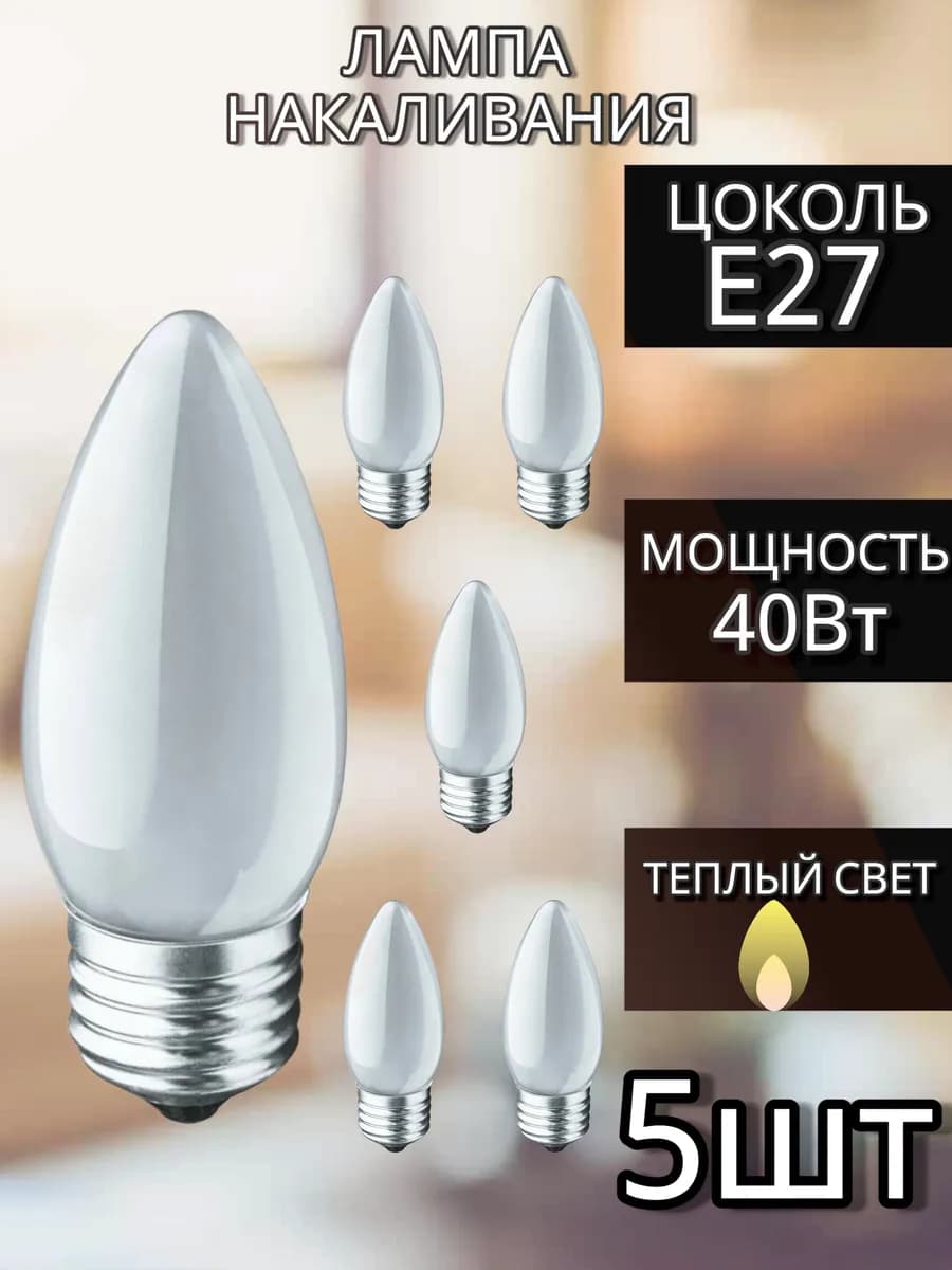 Лампа накаливания свеча матовая е27 40 Вт - 5 шт