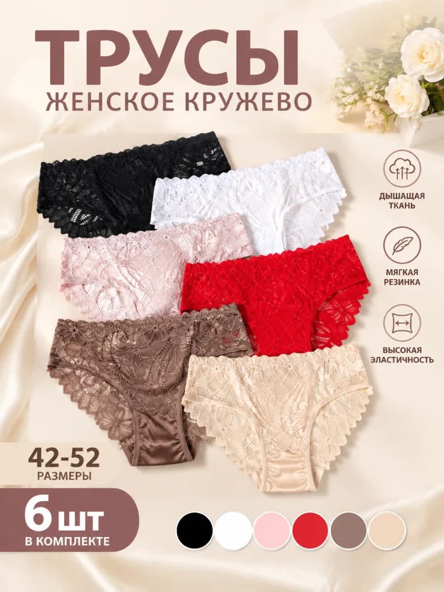 Трусы набор кружевные 6 шт