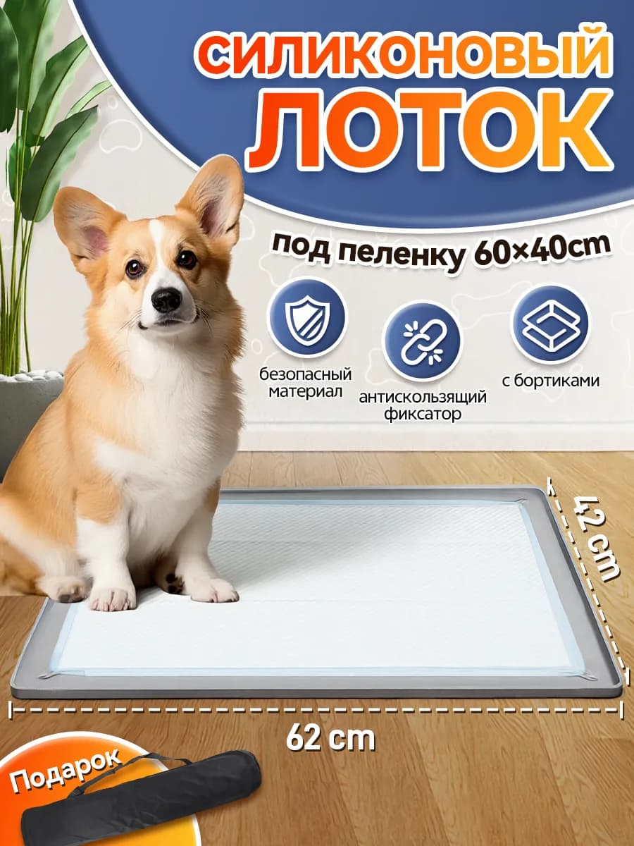 Лоток для собак под пеленку силиконовый утолщенный 40*60 см