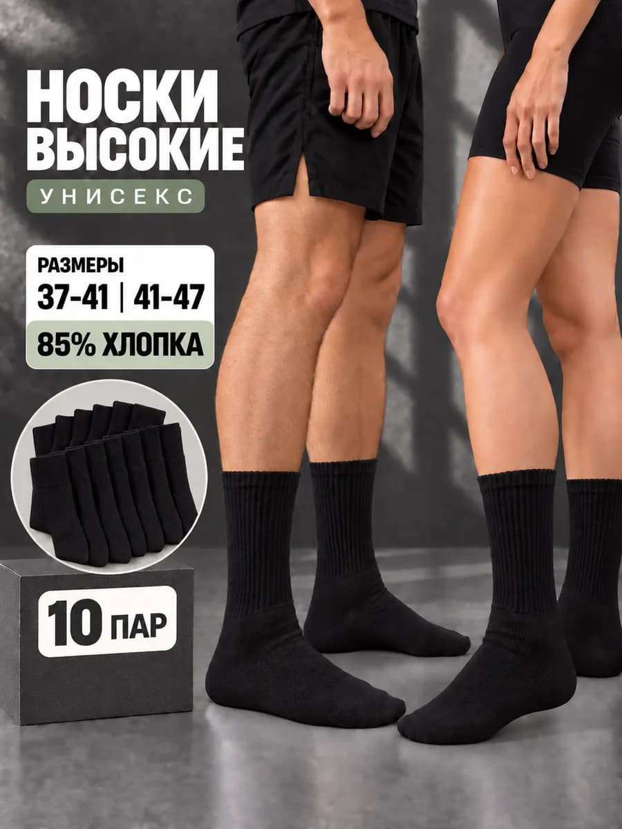 Носки высокие черные из хлопка набор 10 пар
