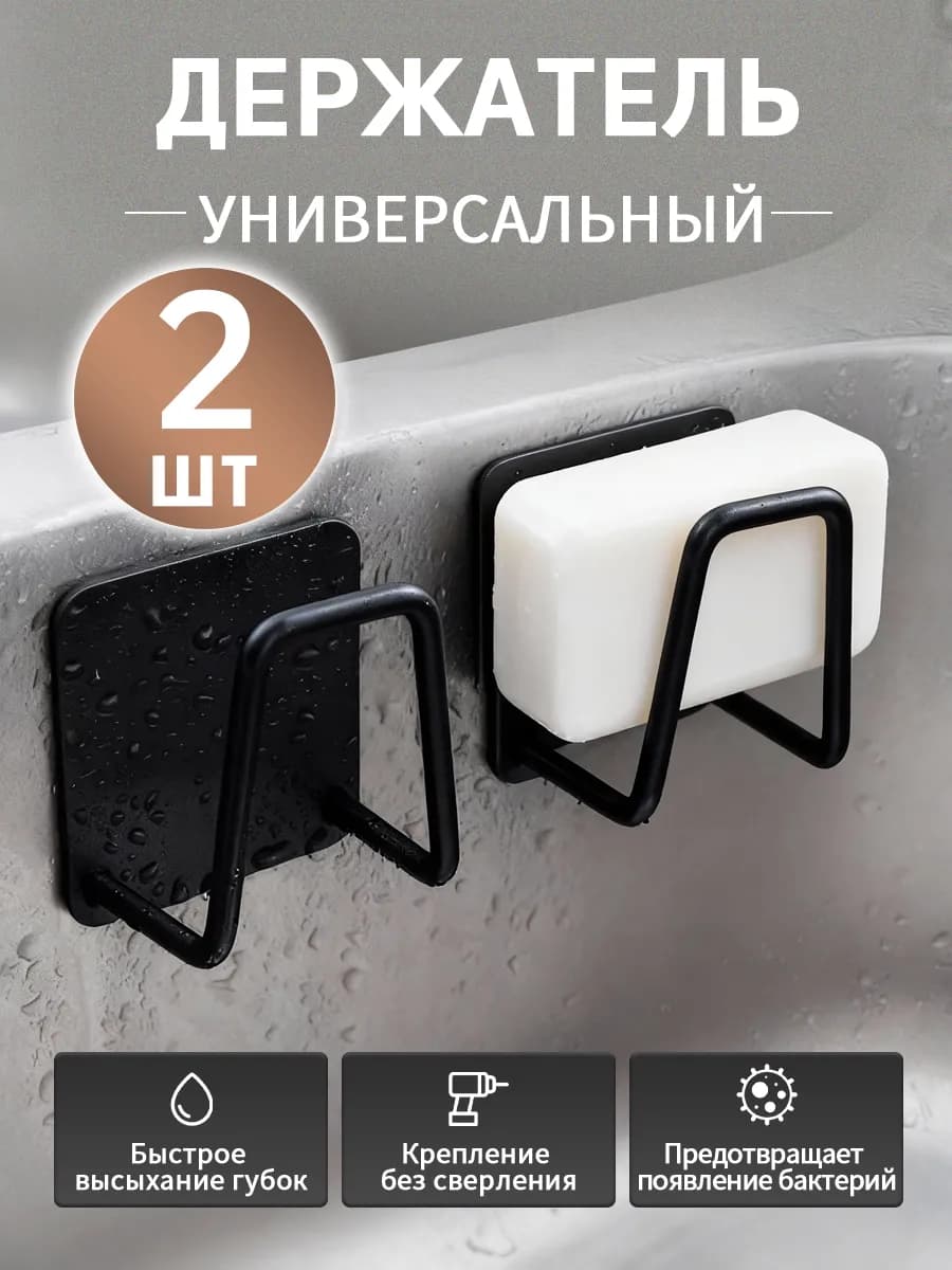 Держатель для губки кухонный в раковину 2 шт