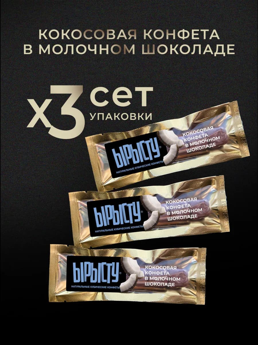 Кокосовые конфеты в молочном шоколаде