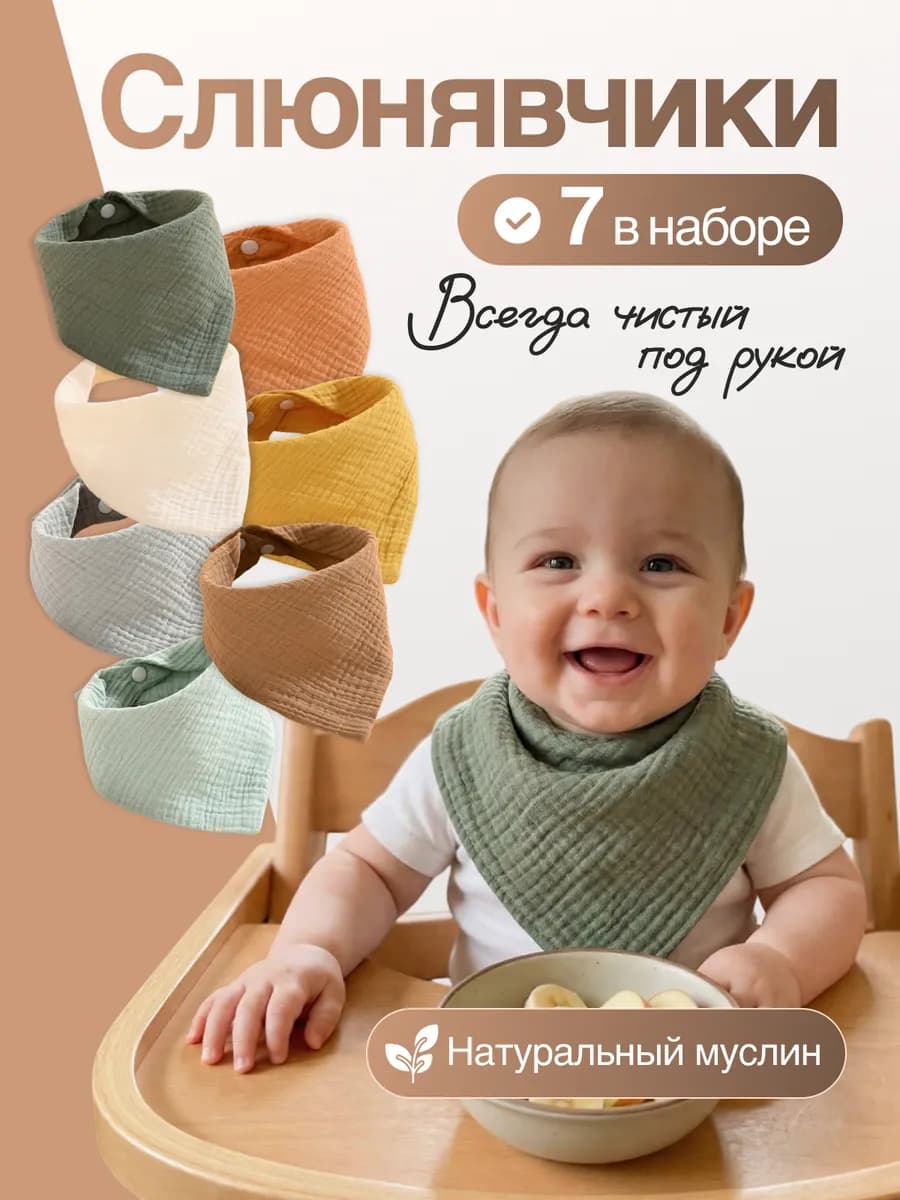 Слюнявчик для кормления новорожденных