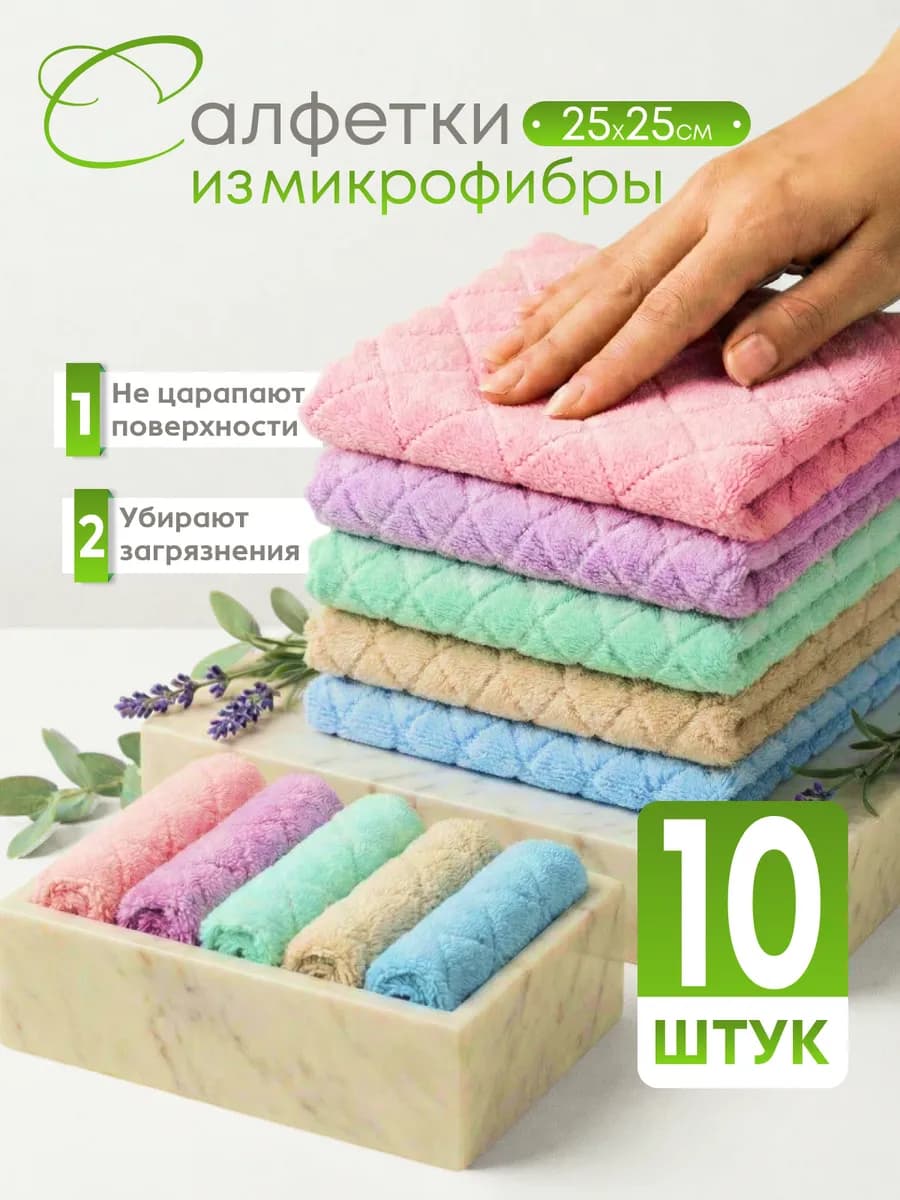 Салфетки для уборки из микрофибры 10 шт