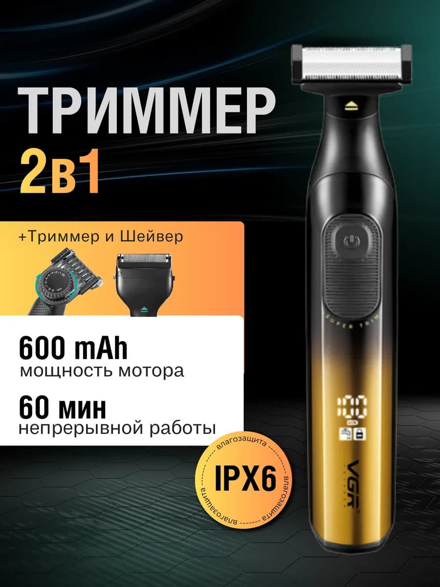 Бритва мужская электрическая триммер для бритья 2в1 v-361