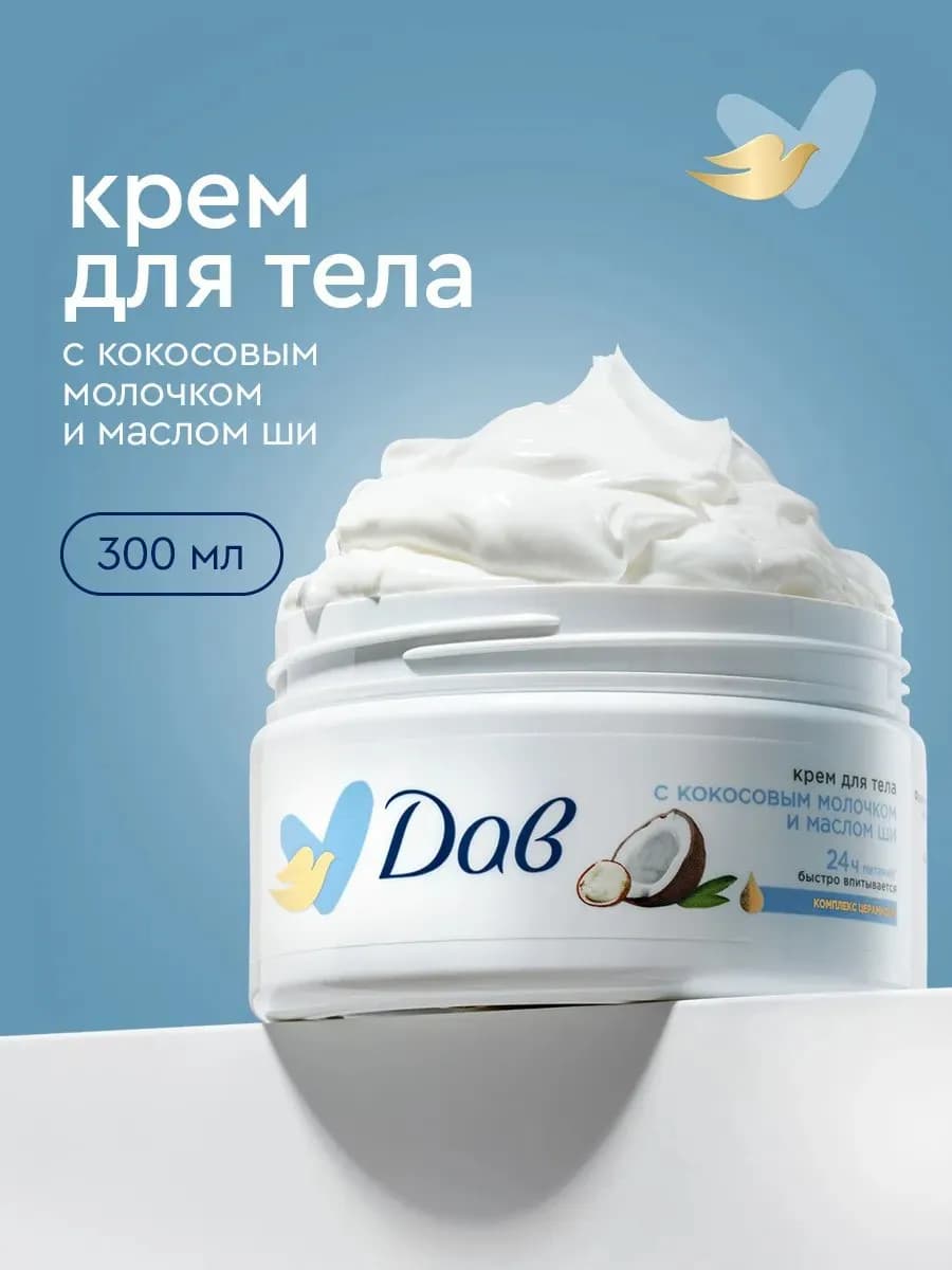 Крем для тела с кокосовым молочком и маслом ши 300 мл