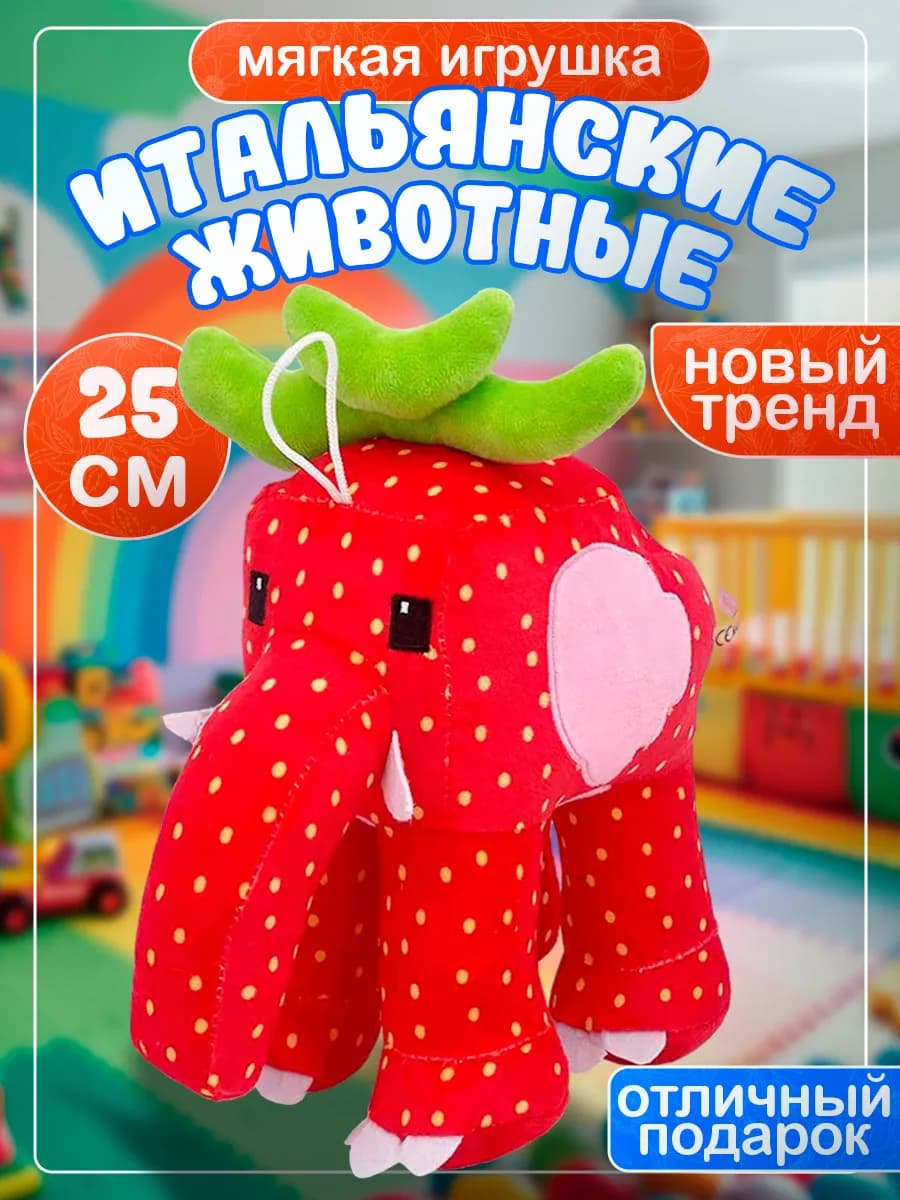 Мягкая игрушка укради брейнрот клубничный слон Элефантини