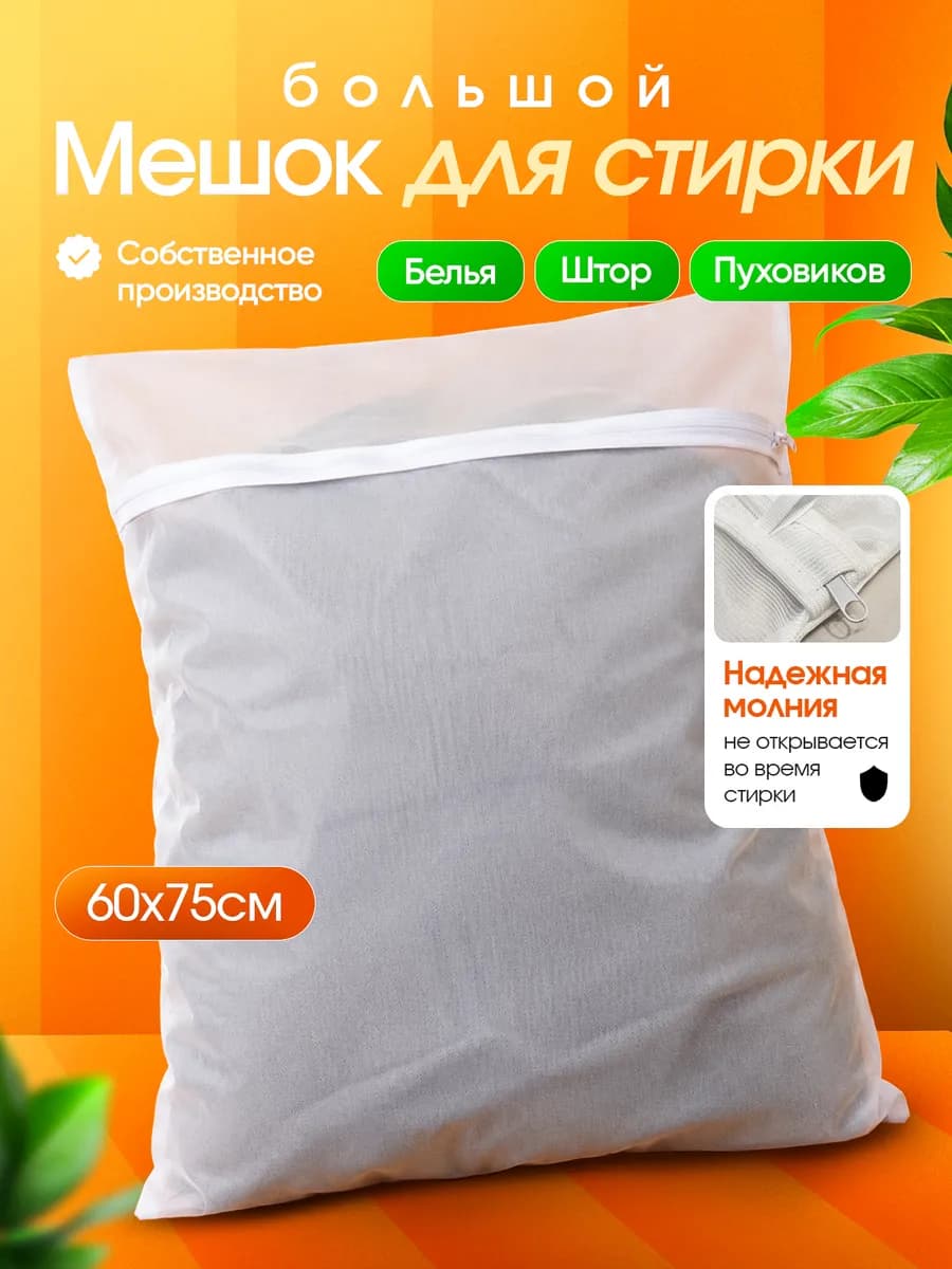 Большой мешок для стирки белья