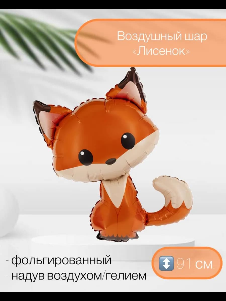 Воздушный шар Лисенок 91 см
