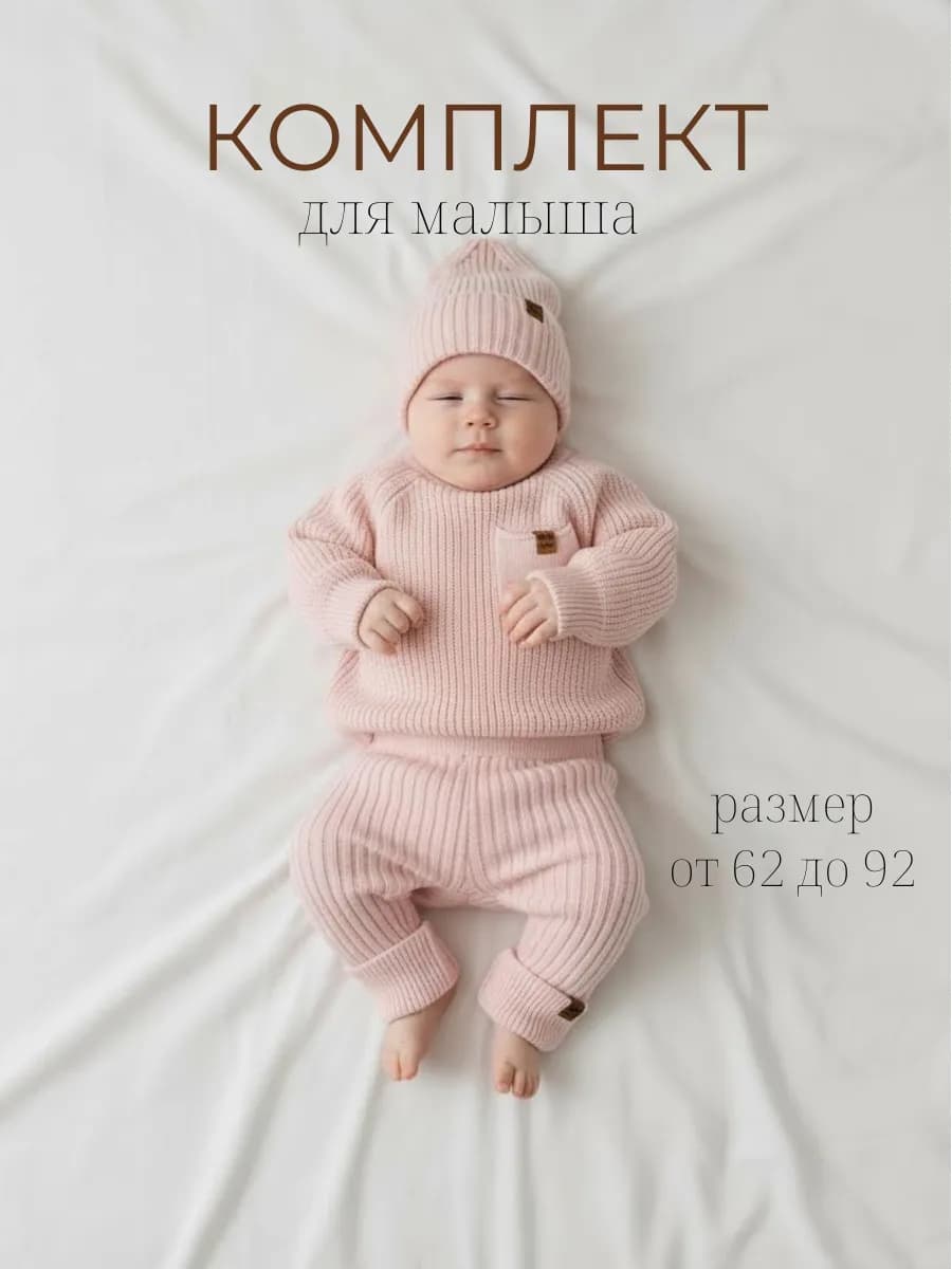 Вязаный костюм для новорожденного малыша