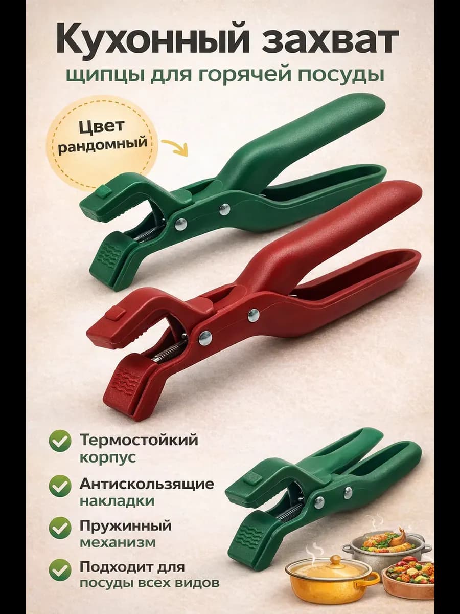Кухонный захват щипцы для горячей посуды