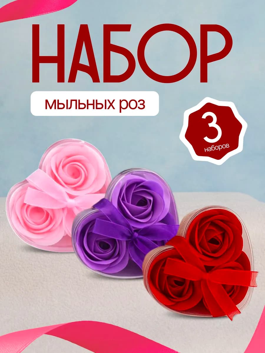Мыльные розы с ароматом цветы из мыла подарочный набор 9 шт
