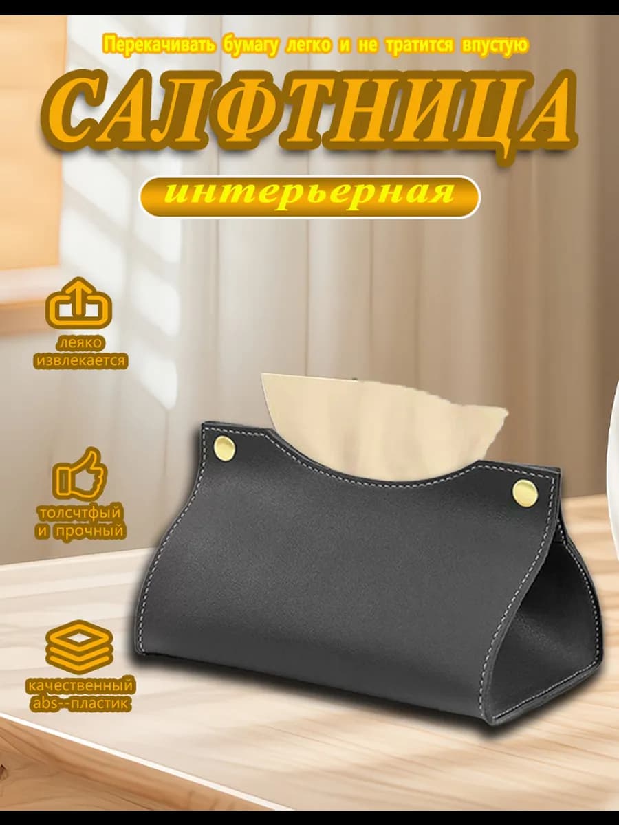 Салфетница интерьерная из экокожи