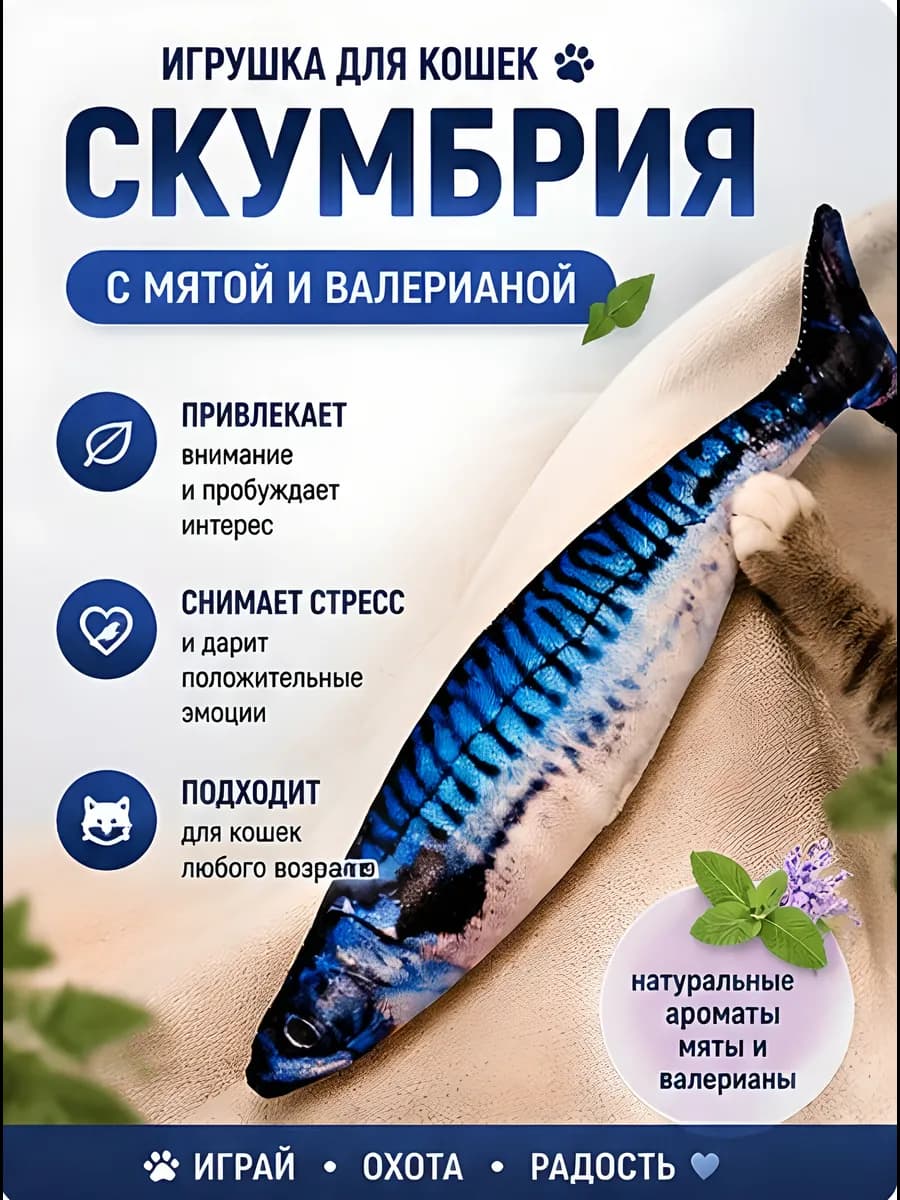 Игрушка для кошек "Скумбрия"