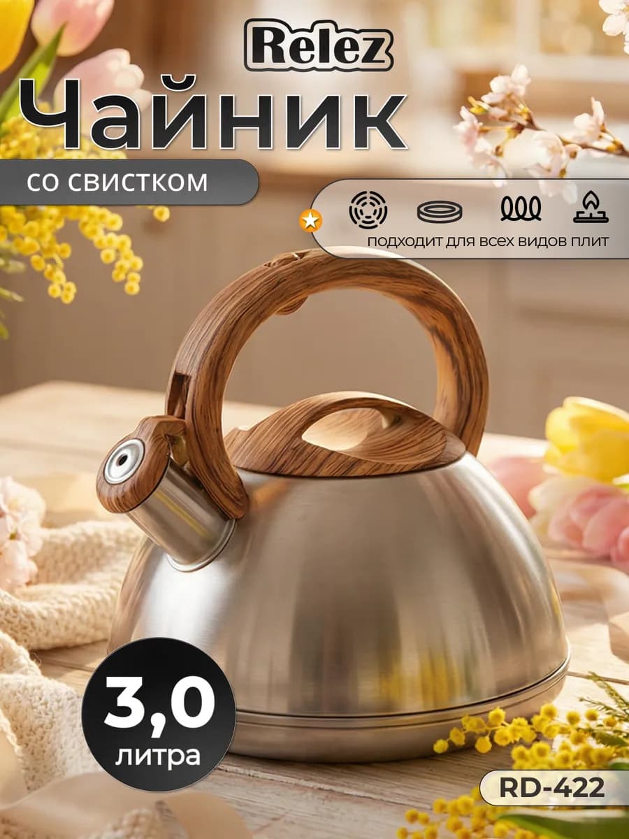 Чайник со свистком 3.0л нержавеющая сталь