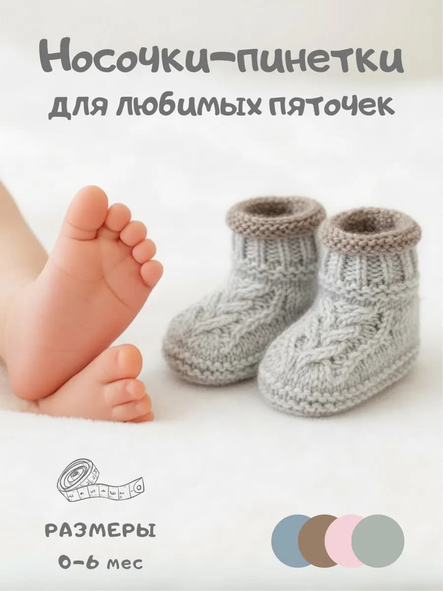 Носочки-пинетки для новорожденных