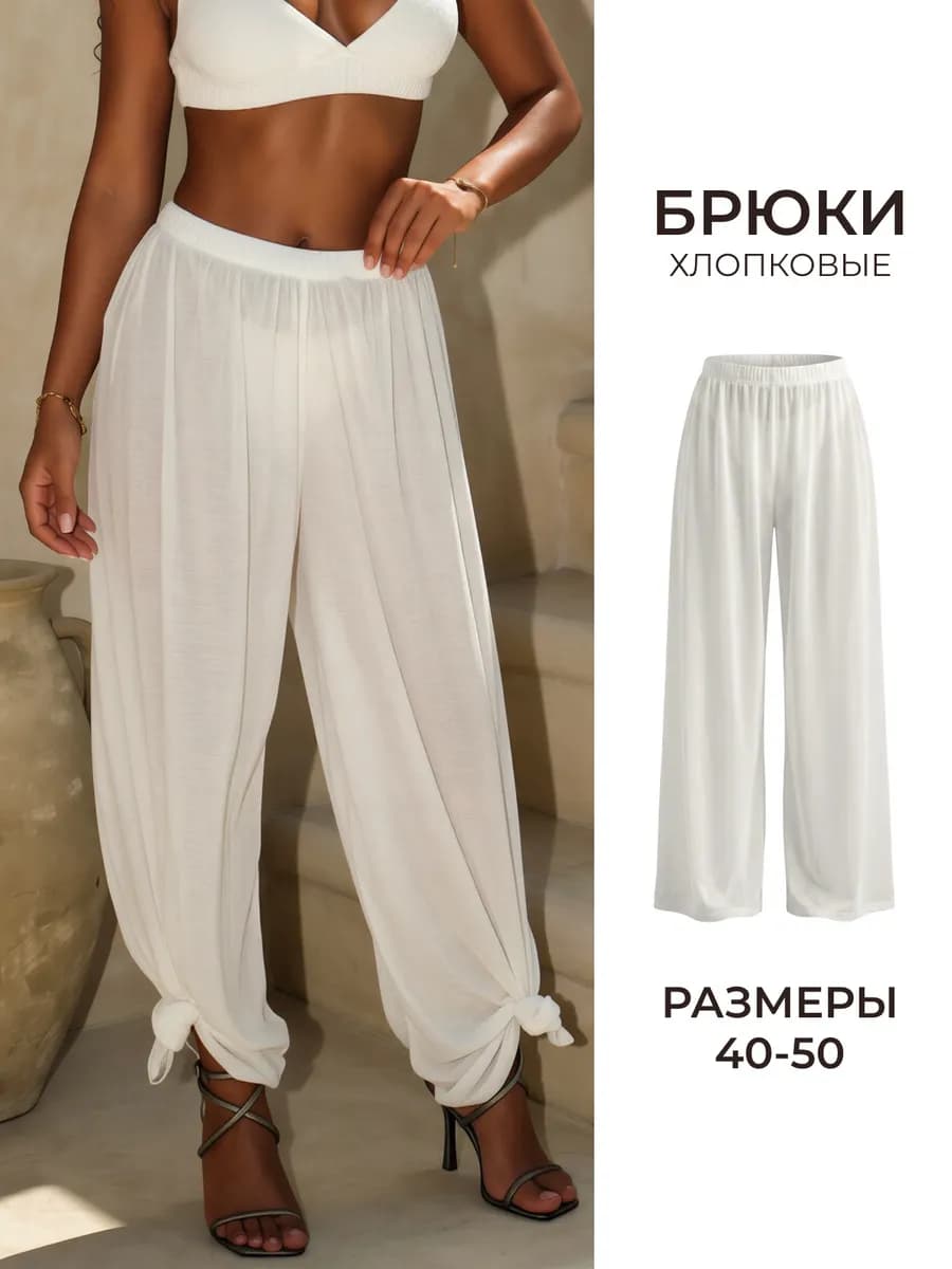 Брюки хлопковые полупрозрачные тонкие пляжные