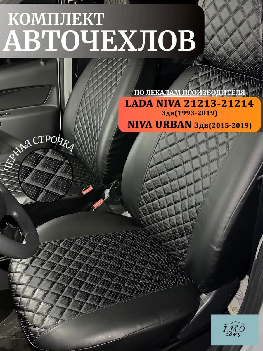 Автомобильные чехлы на Лада Нива 21213-21214 3дв
