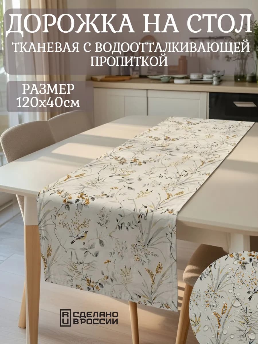 Дорожка на стол кухонная (скатерть) 120х40