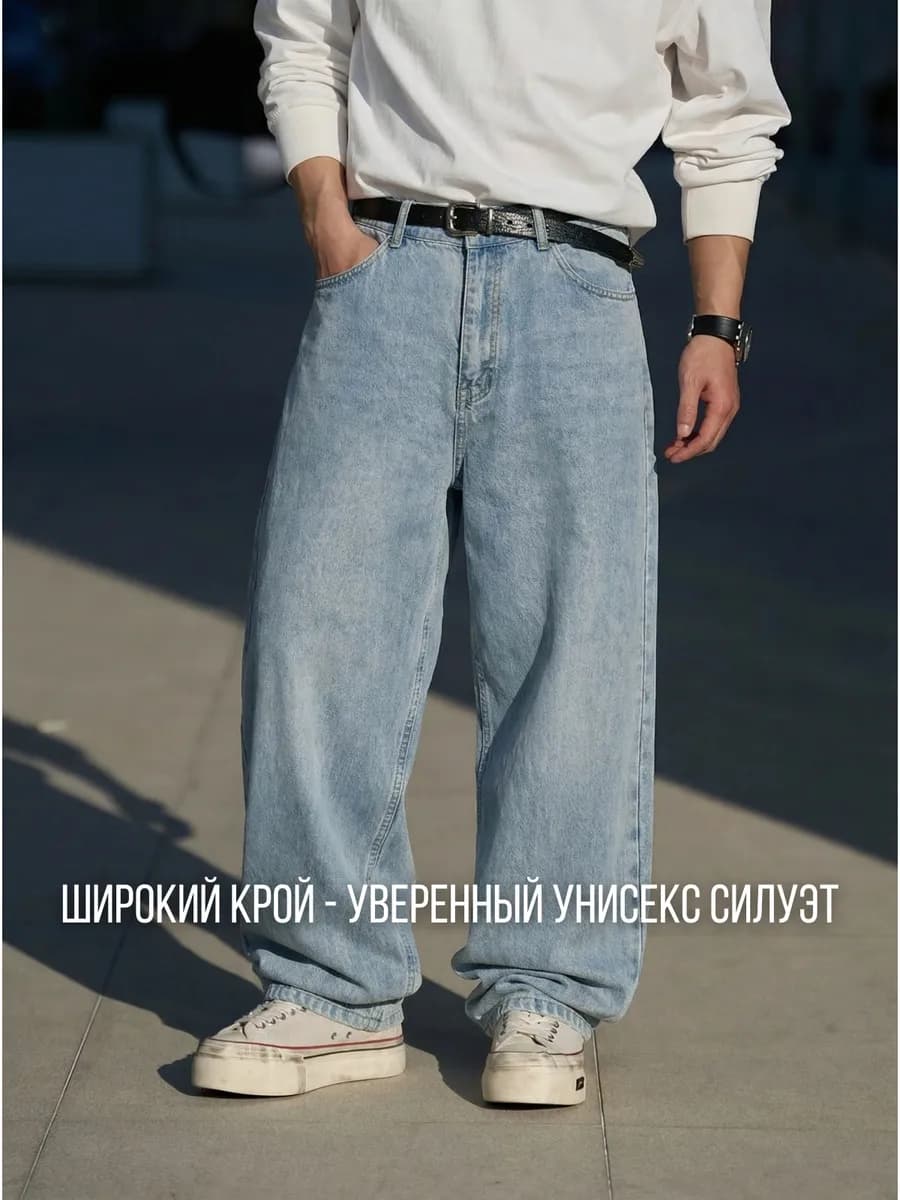 Джинсы широкие багги
