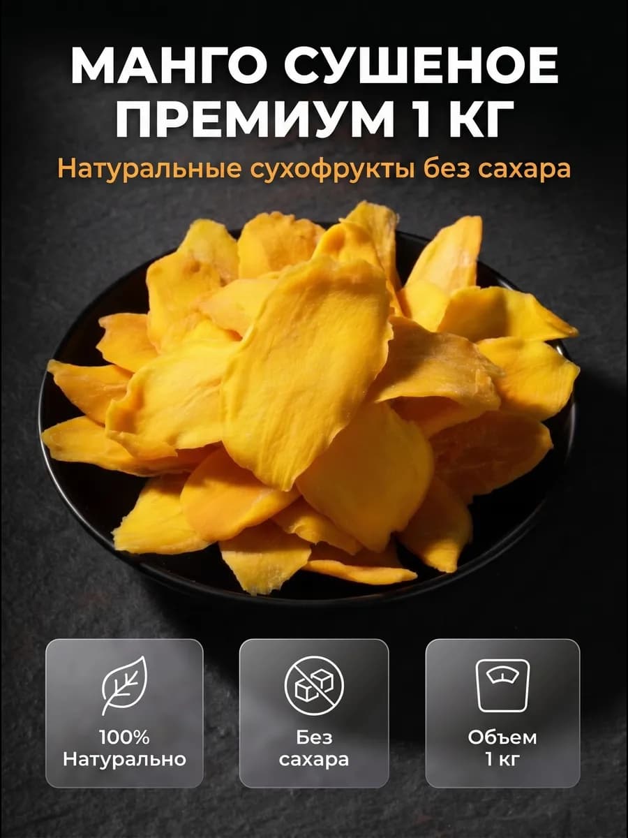 Манго сушеное без сахара натуральное 1 кг