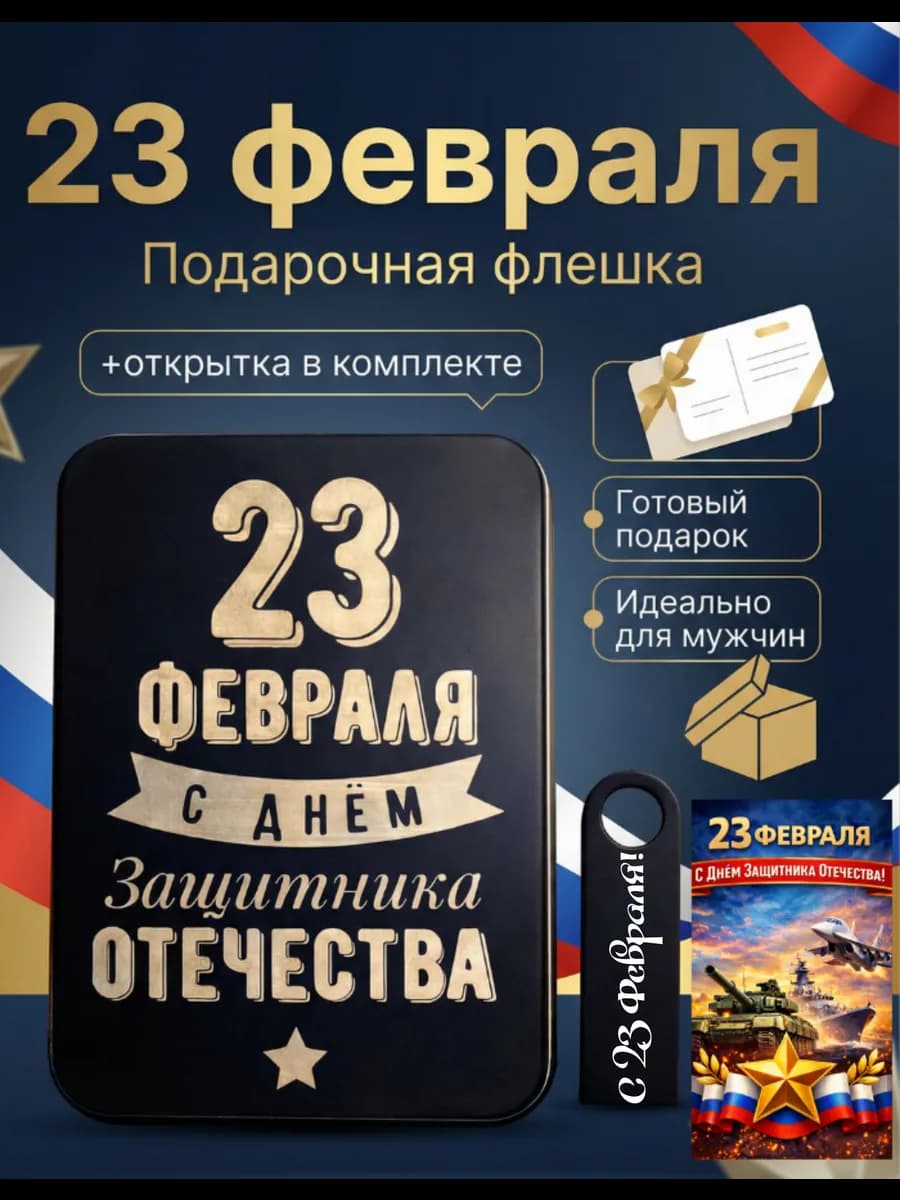 USB флешка 64 ГБ подарок мужчине на 23 февраля