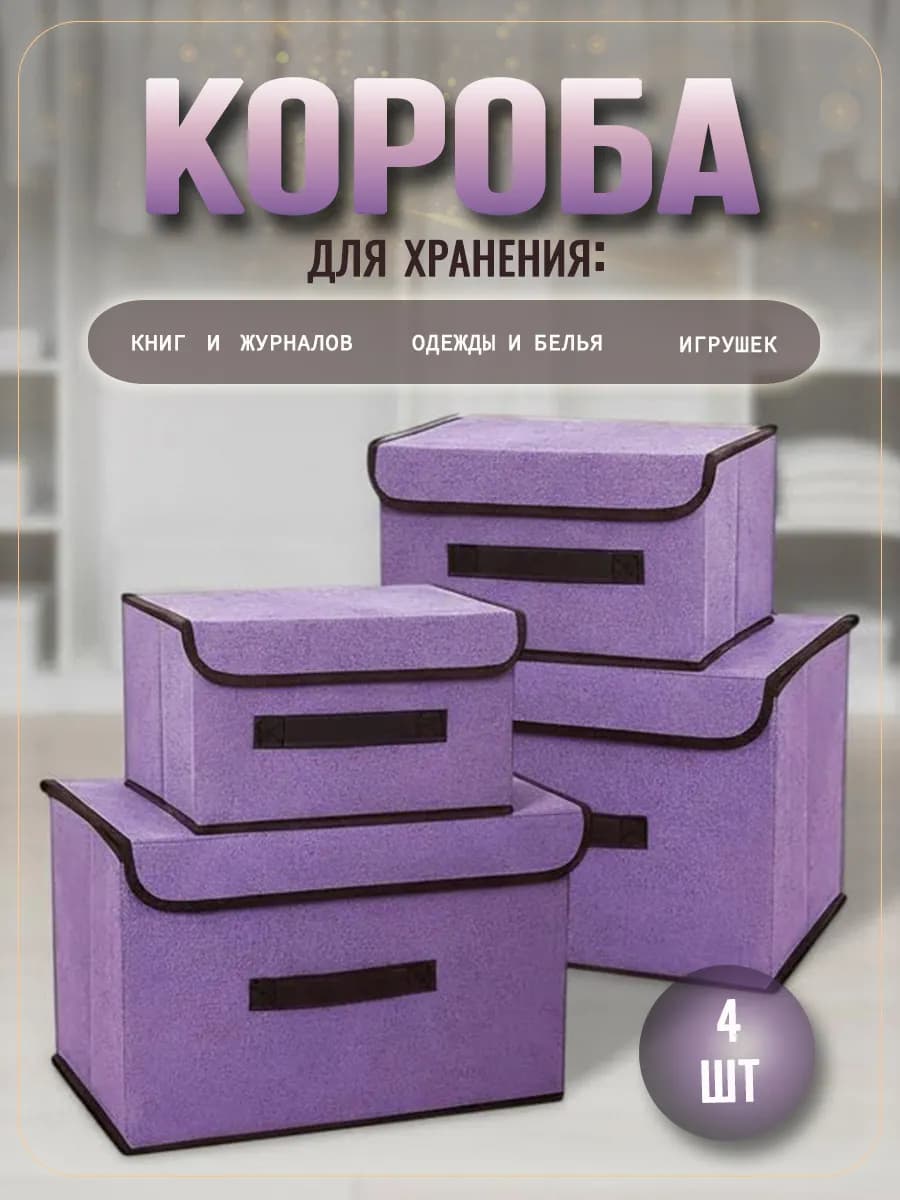 Коробки для хранения вещей с крышкой 4 шт