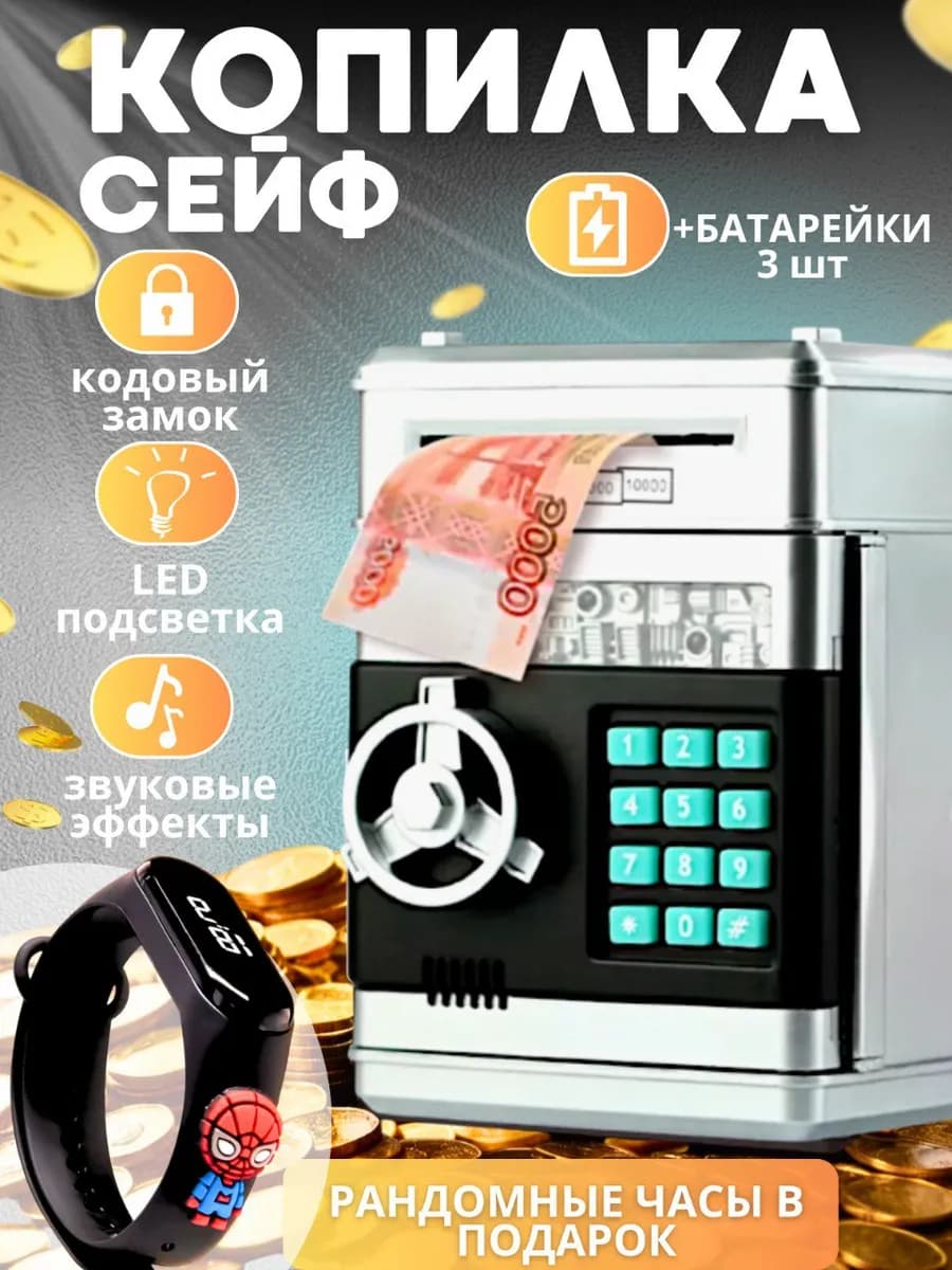 Копилка для денег музыкальный сейф для детей