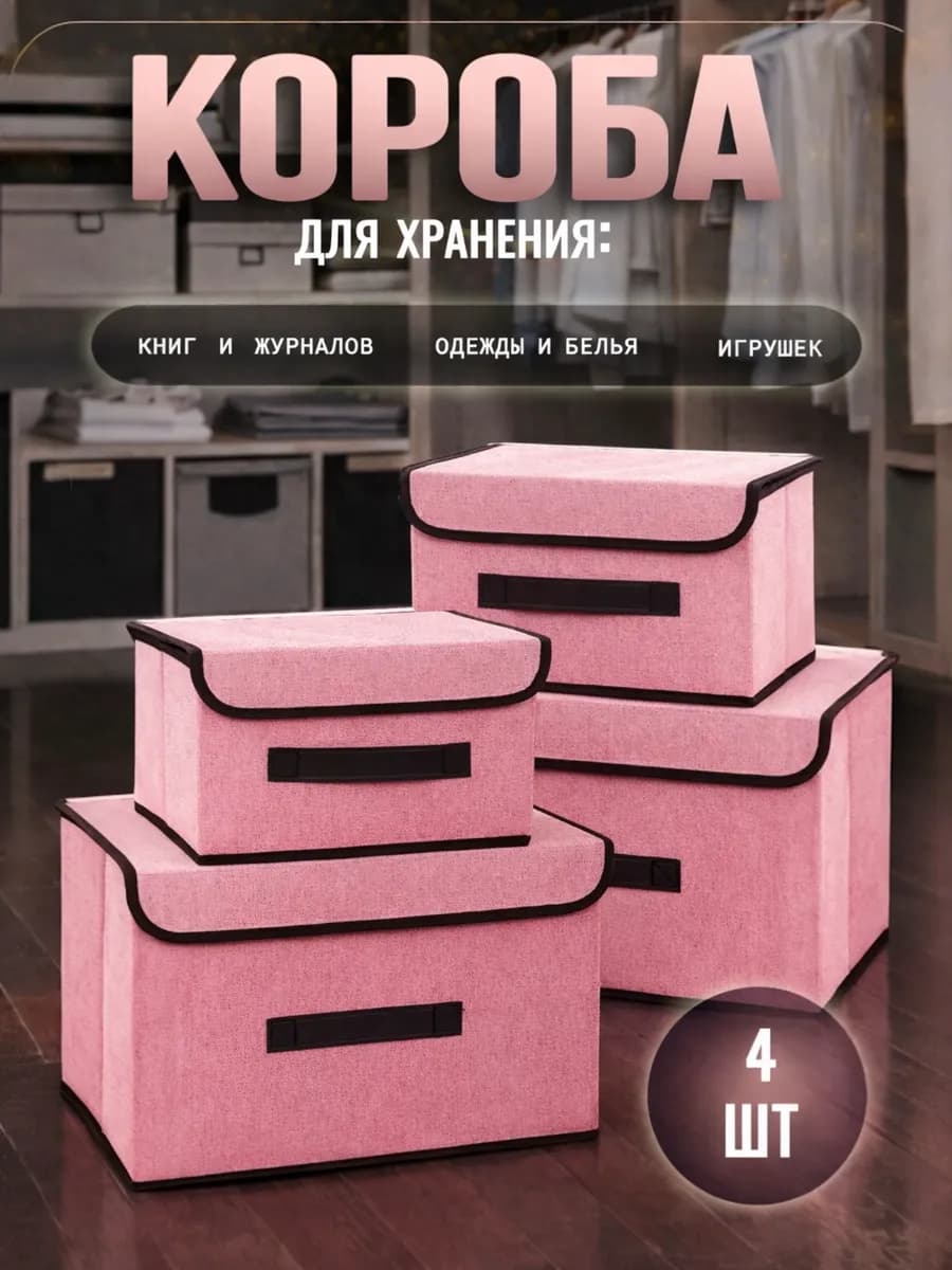 Коробки для хранения вещей с крышкой 4 шт