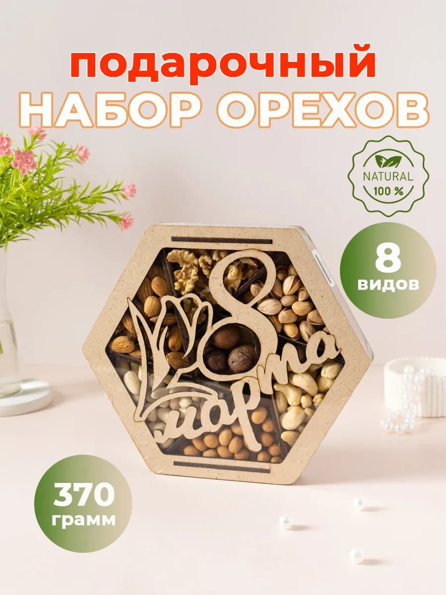 Набор орехов 8 Марта "Подарок"
