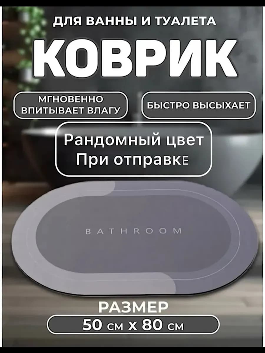 Противоскользящий коврик в ванную 50 80